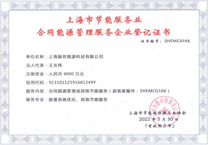 上海市节能服务业合同能源管理服务企业登记证书